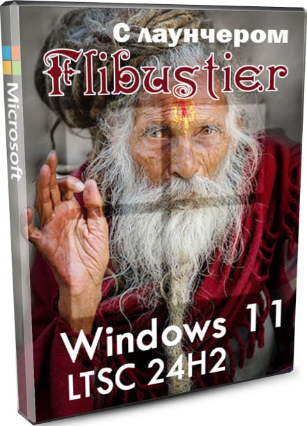 Windows 11 LTSC 24H2 легкая сборка на русском с лаунчером Флибустьера