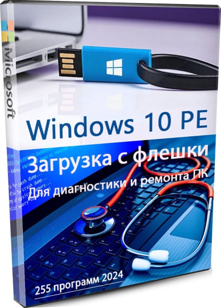 Windows 10 PE x64 загрузочная флешка 2024 для диагностики и ремонта ПК