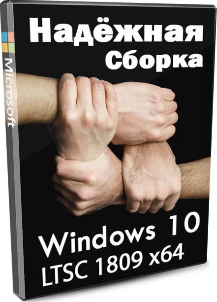 Windows 10 LTSC 1809 ru для слабых ПК + видео как создать эту сборку