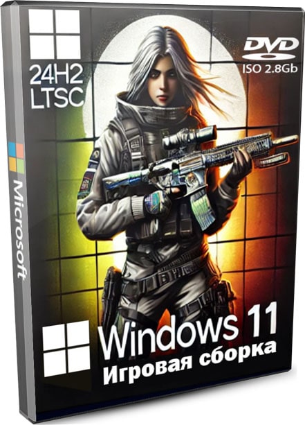 Windows 11 IoT 24H2 LTSC - лучшая игровая сборка от команды Revision