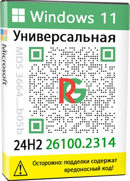 Windows 11 универсальная сборка 24H2 rus 8 редакций iso 3.24 ГБ
