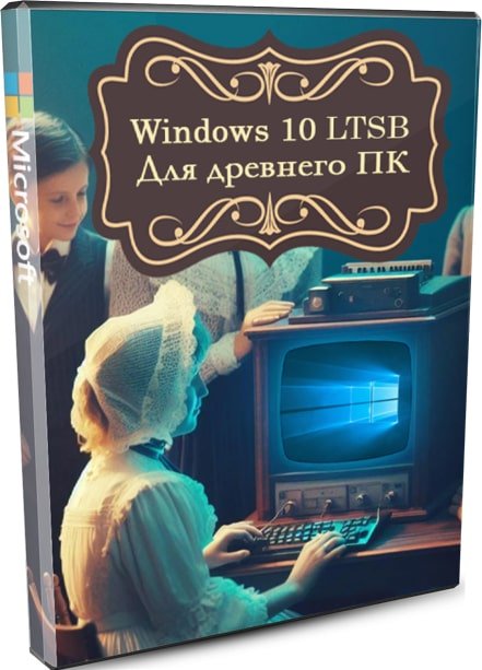 Windows 10 LTSB топовая сборка с обновлениями 2025 by Revision