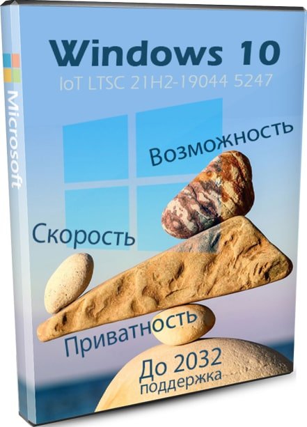 Windows 10 IoT Корпоративная LTSC 21H2 быстрая и легкая сборка