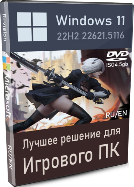 Windows 11 Pro Мощная сборка 22H2 22621.5116 для игрового ПК на русском и английском