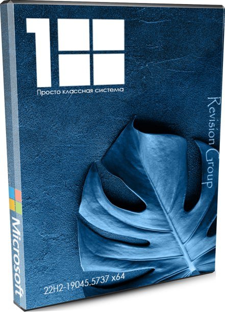 Windows 10 x64 Классная система (7in1) на русском by Revision