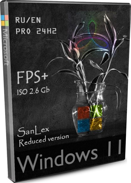 Win 11 Pro 24H2 сокращенная версия RU-EN с высоким FPS by SanLex